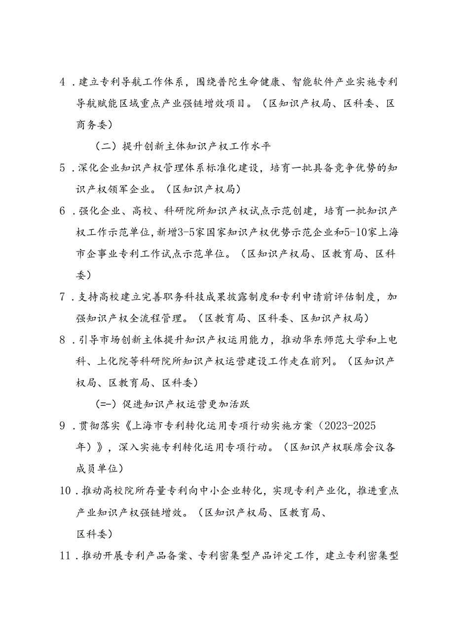 普陀区落实《上海市知识产权强市建设纲要和“十四五”规划实施推进计划（2024-2025）》行动方案（征求意见稿）.docx_第3页