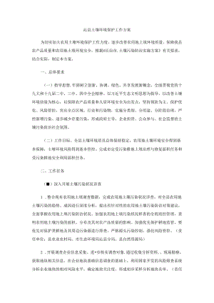 沁县土壤环境保护工作方案.docx