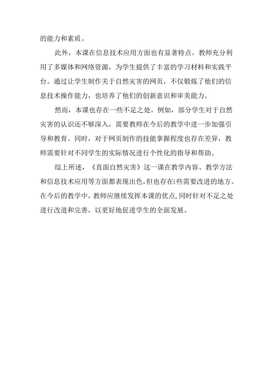 冀教版信息技术小学六年级下册《第18课 直面自然灾害》评课稿.docx_第2页