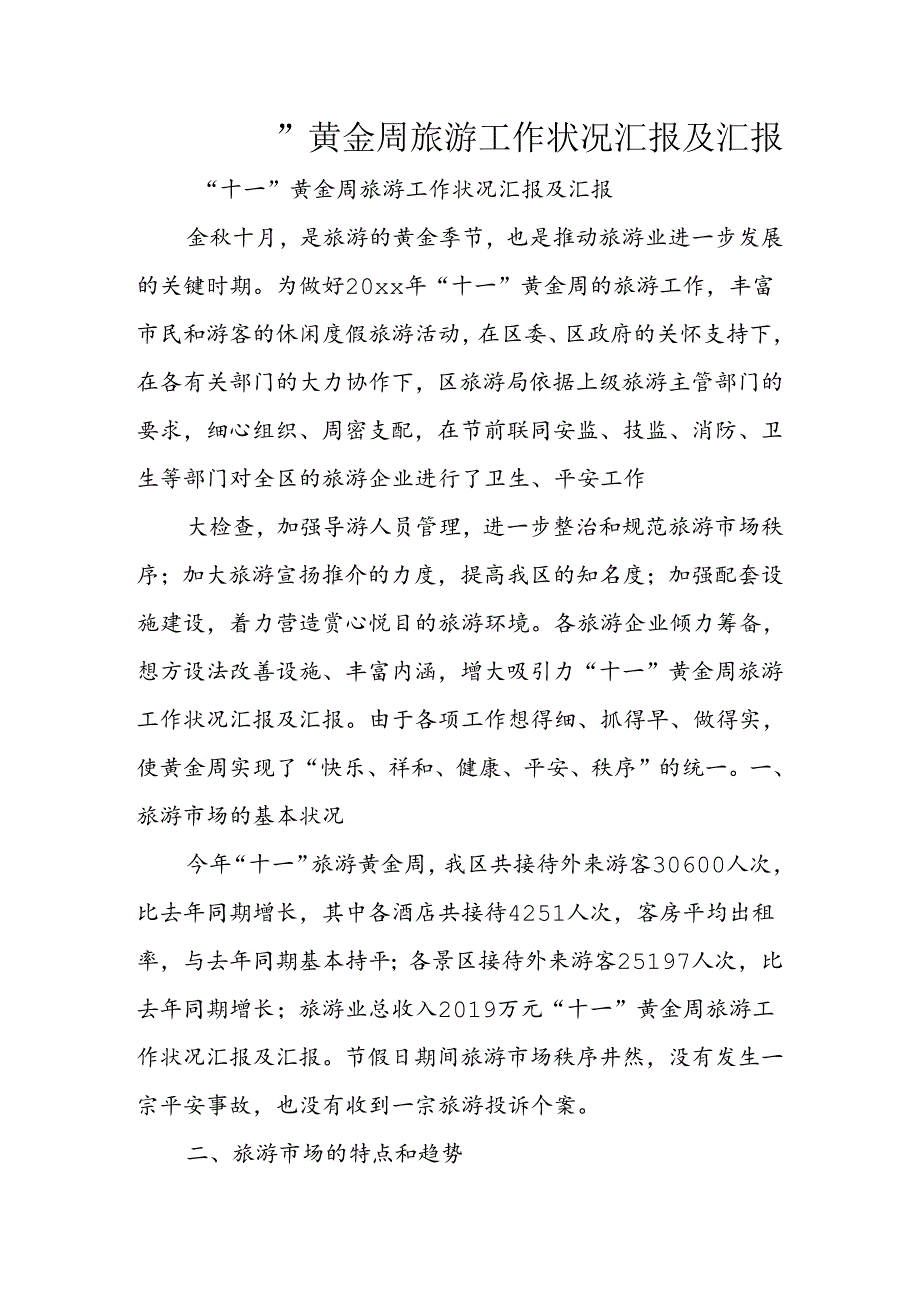 “十一”黄金周旅游工作情况汇报及汇报.docx_第1页