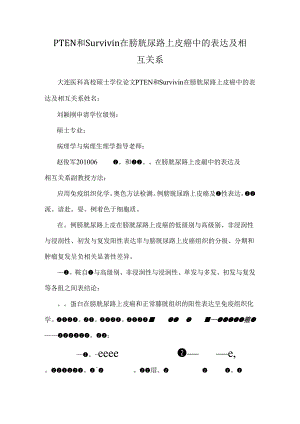 PTEN和Survivin在膀胱尿路上皮癌中的表达及相互关系.docx