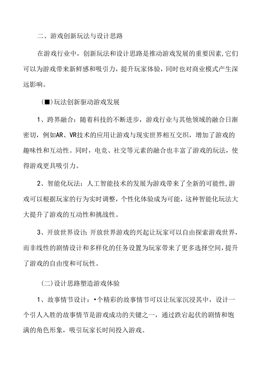 游戏创新玩法与设计思路.docx_第3页