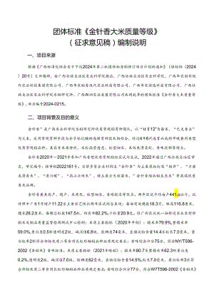 2.团体标准《金针香大米质量等级》（征求意见稿）编制说明.docx