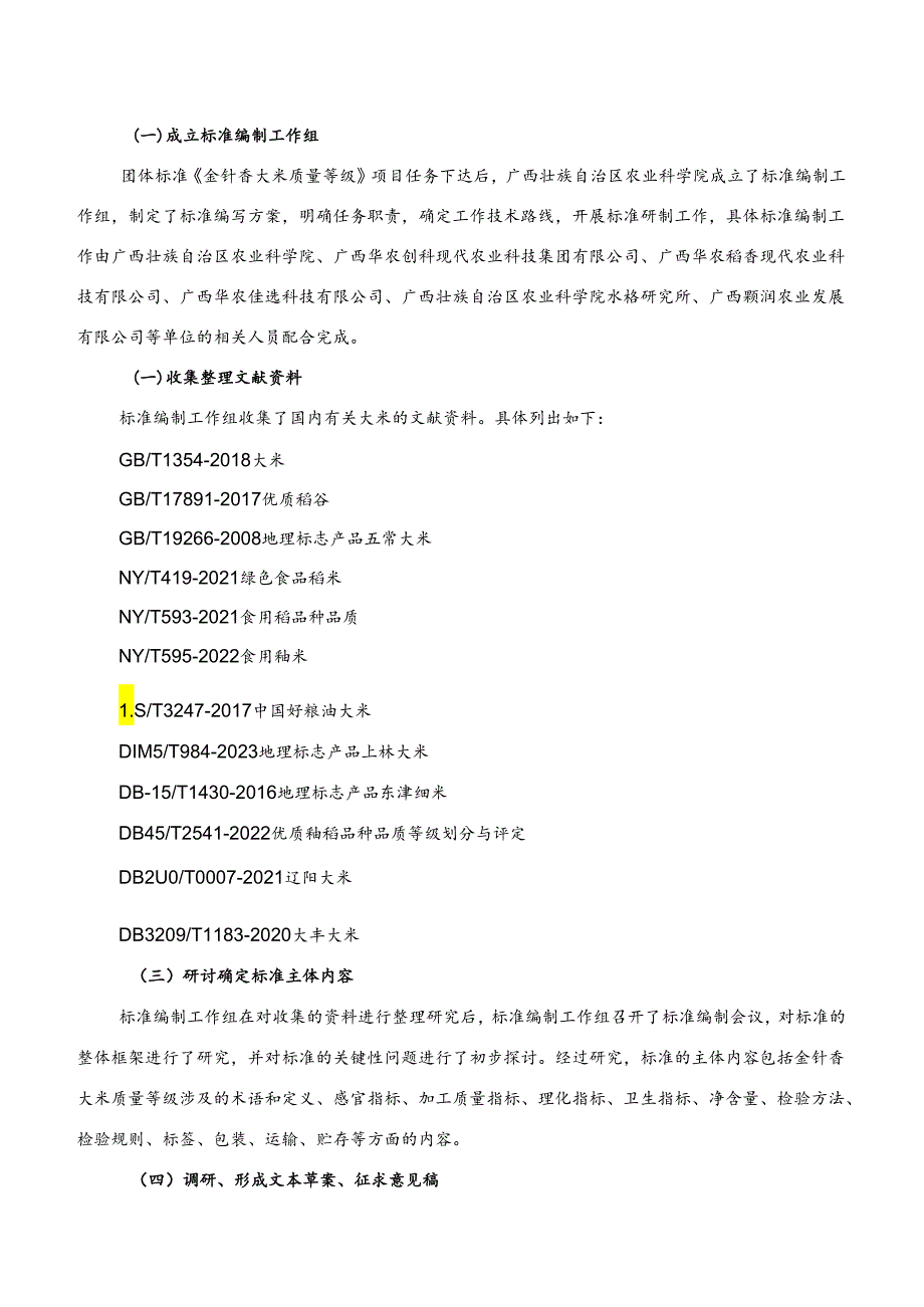 2.团体标准《金针香大米质量等级》（征求意见稿）编制说明.docx_第3页