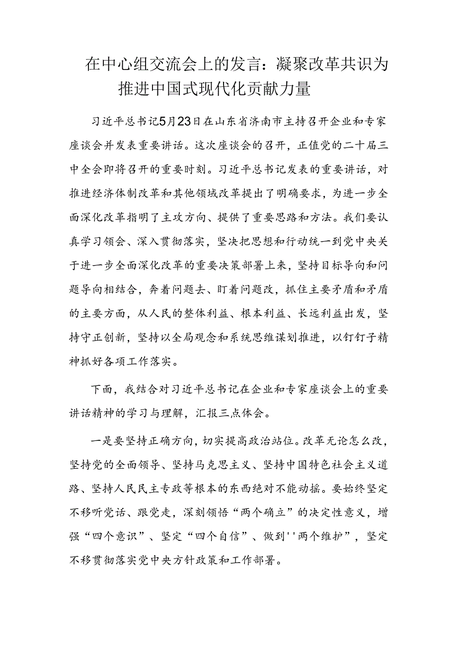 研讨发言：凝聚改革共识 为推进中国式现代化贡献力量（中心组集体学习）.docx_第1页