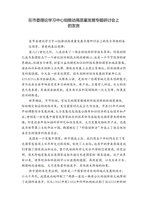 在市委理论学习中心组推动高质量发展专题研讨会上的发言.docx