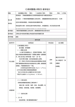 川民版劳动教育三年级下册全册教学设计教案.docx