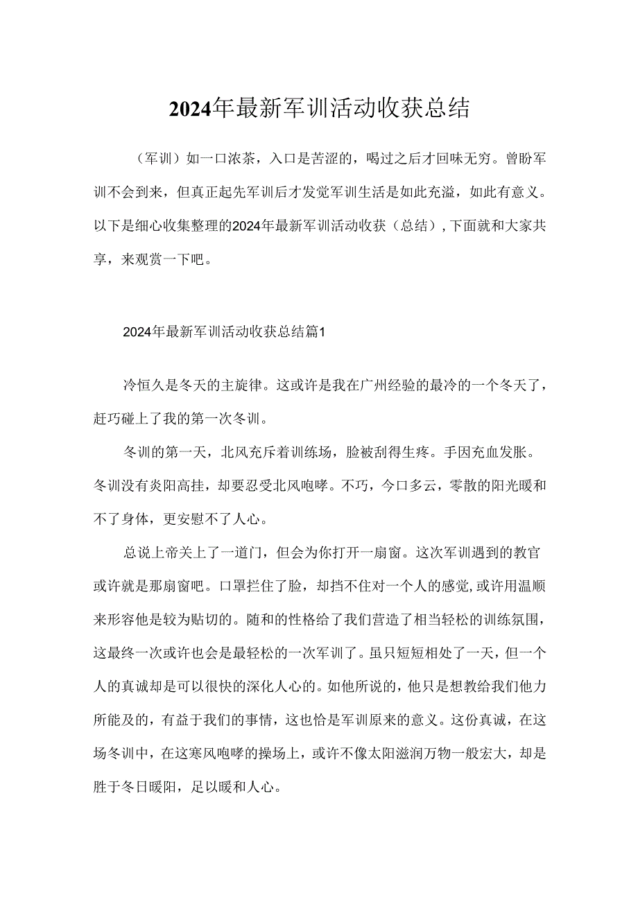 2024年最新军训活动收获总结.docx_第1页