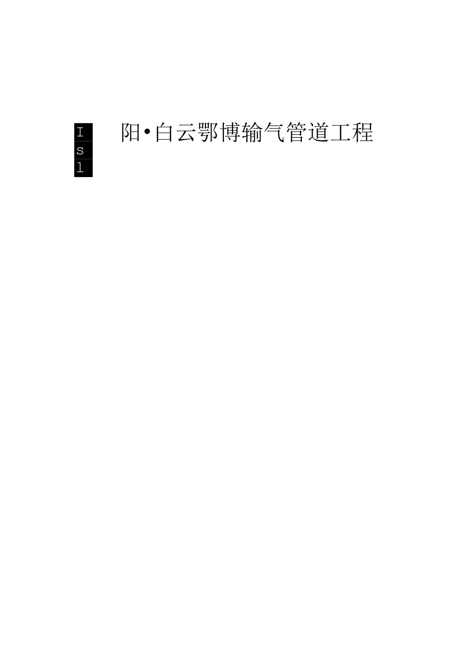 固阳-白云鄂博输气管道工程环境影响评价报告书.docx_第1页