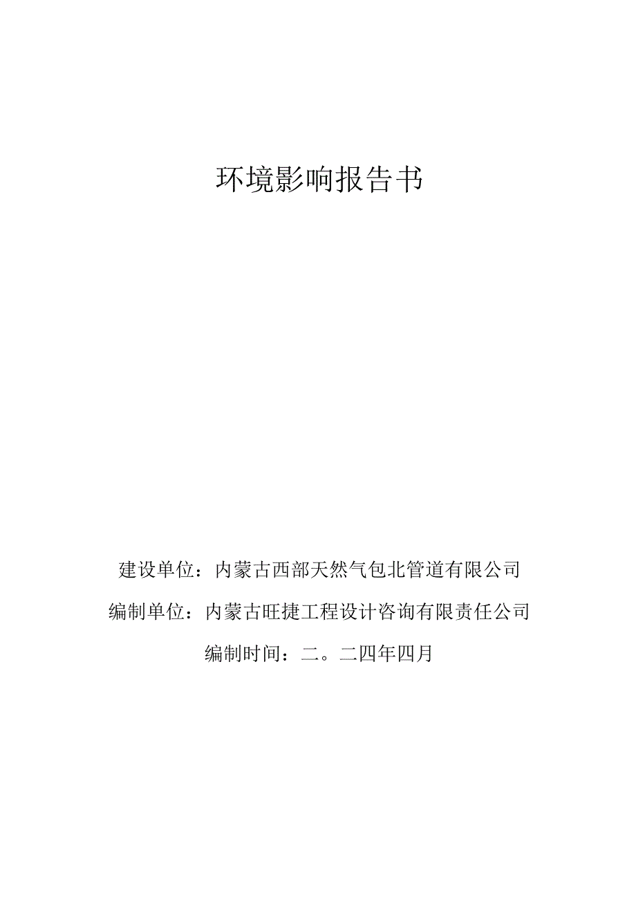 固阳-白云鄂博输气管道工程环境影响评价报告书.docx_第2页