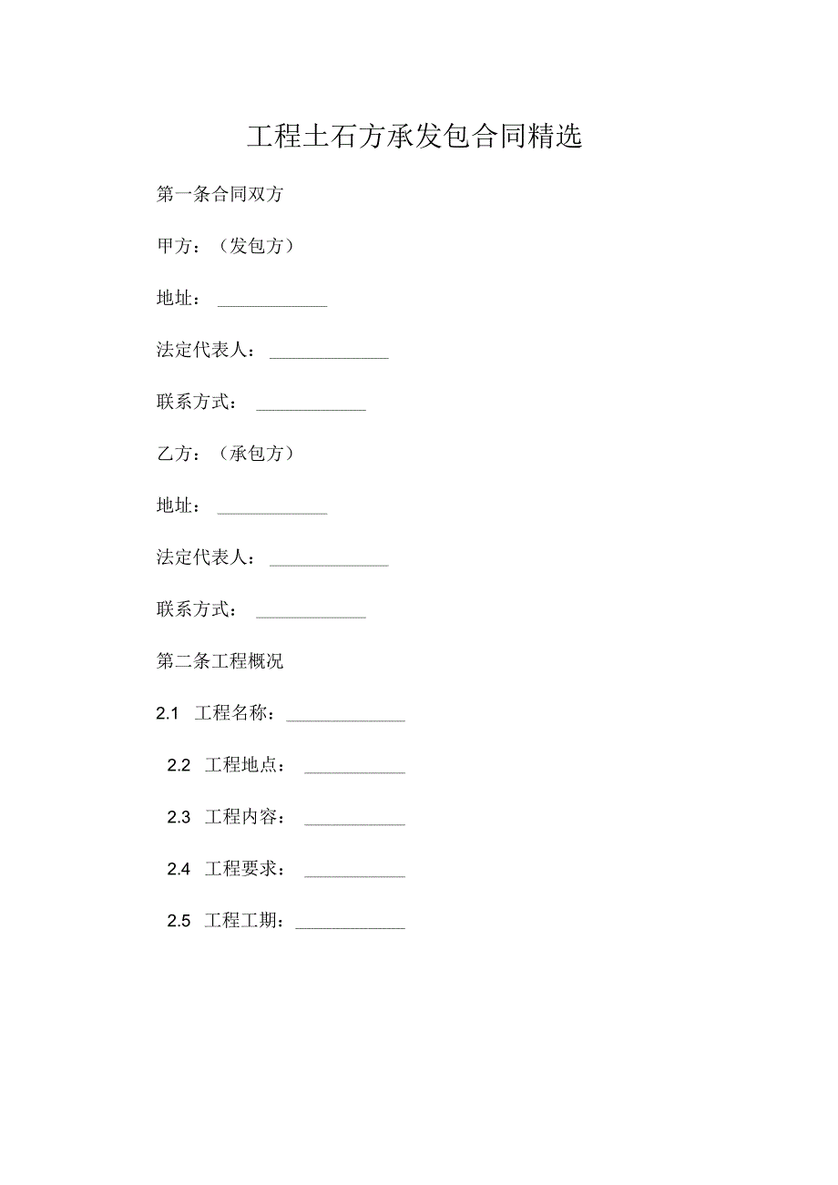 工程土石方承包运输合同精选.docx_第1页