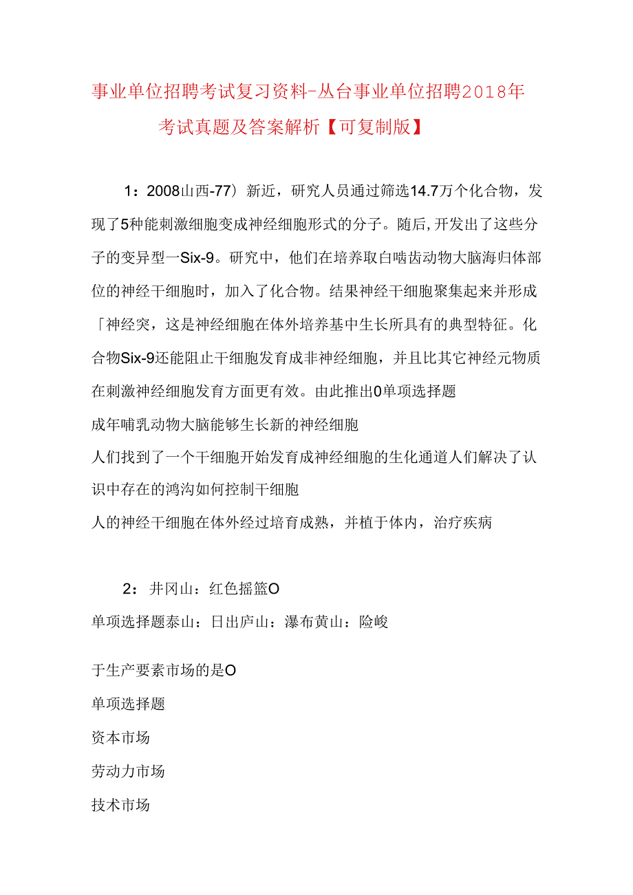 事业单位招聘考试复习资料-丛台事业单位招聘2018年考试真题及答案解析【可复制版】.docx_第1页