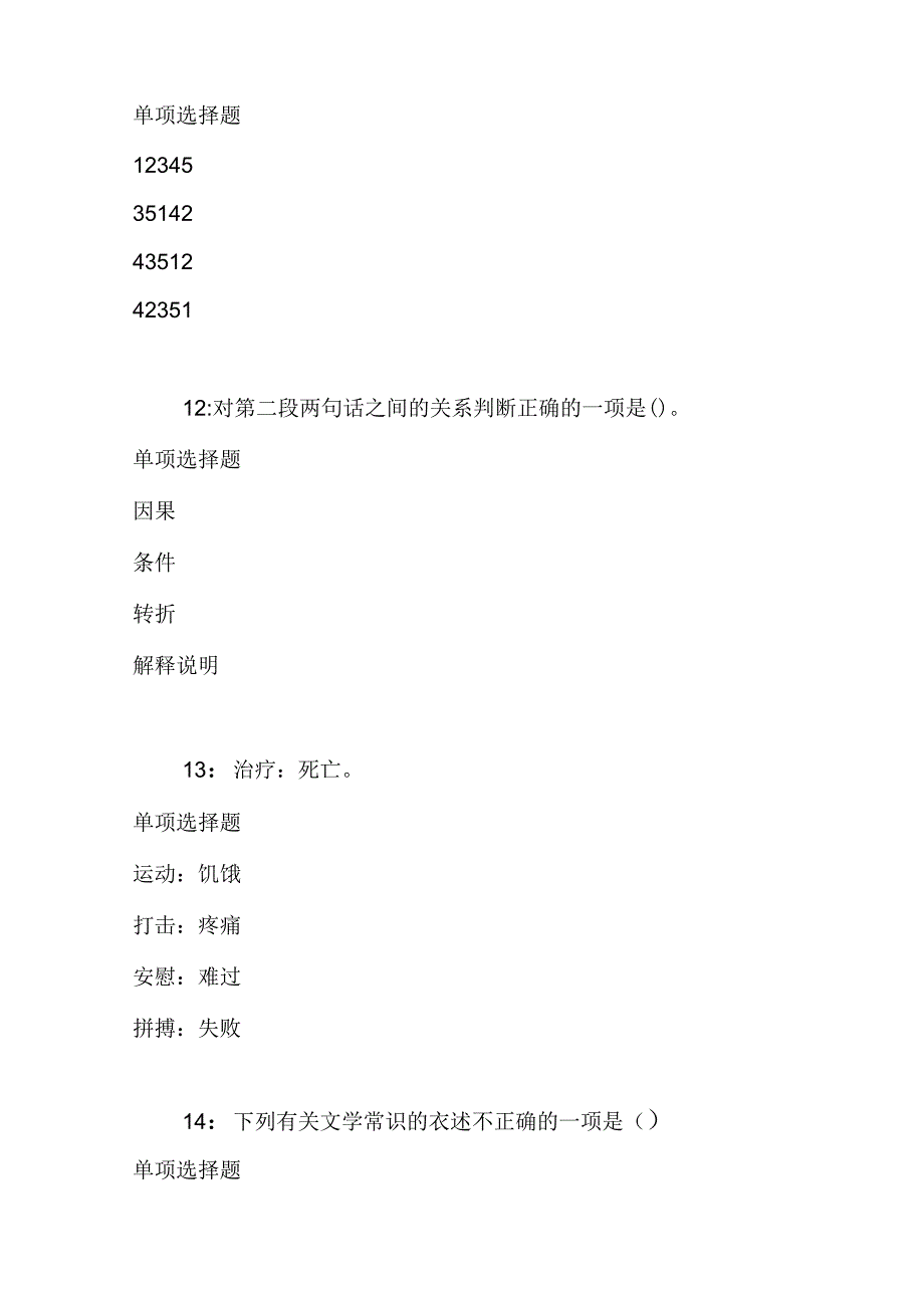 事业单位招聘考试复习资料-丛台事业单位招聘2018年考试真题及答案解析【可复制版】.docx_第3页