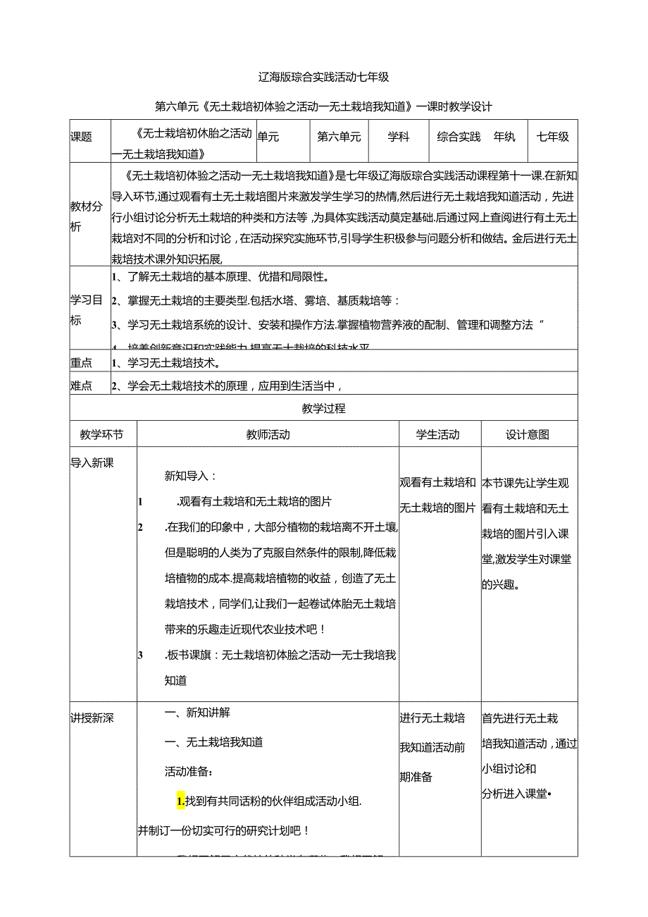 6.1无土栽培初体验活动一 无土栽培我知道 教案 辽海版综合实践活动七年级上册.docx_第1页