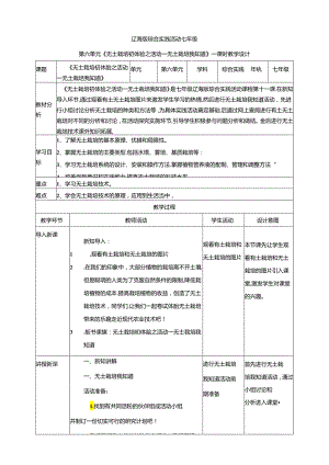 6.1无土栽培初体验活动一 无土栽培我知道 教案 辽海版综合实践活动七年级上册.docx