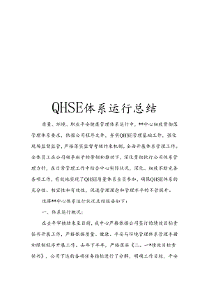 QHSE体系运行总结.docx