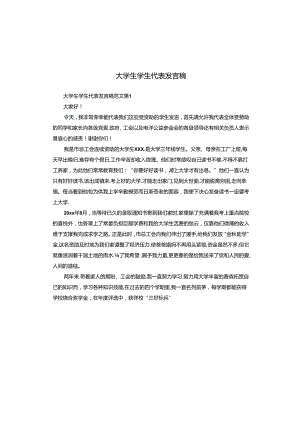 大学生学生代表发言稿.docx