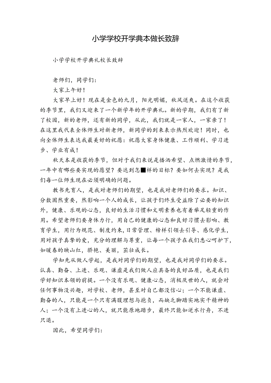 小学学校开学典礼校长致辞.docx_第1页