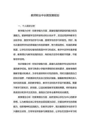 教师职业中长期发展规划.docx