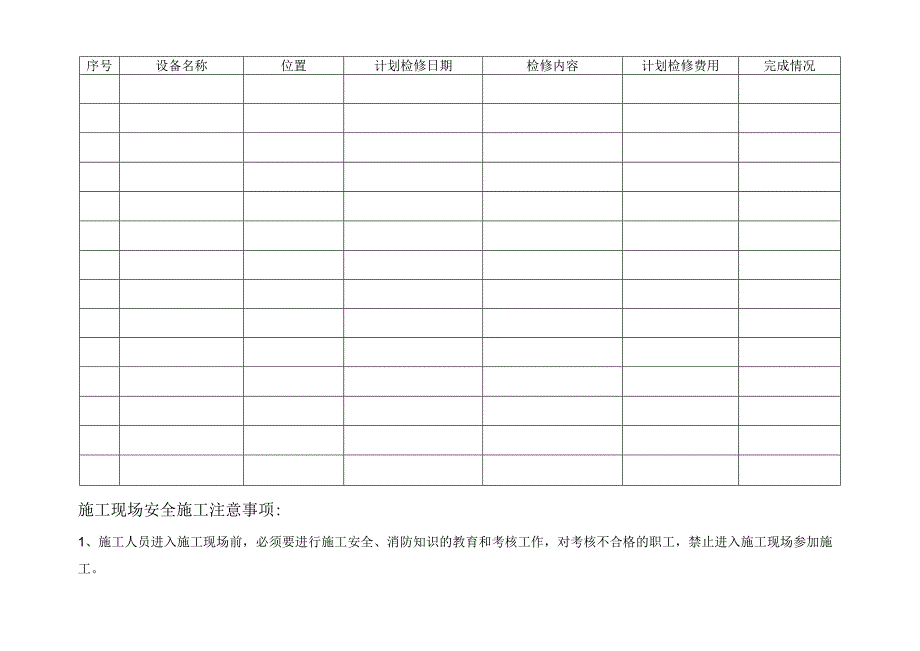 年设备设备检修计划表.docx_第1页