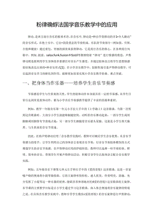 声势律动教学法在小学音乐教学中的应用.docx