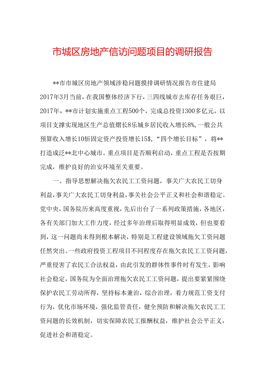 市城区房地产信访问题项目的调研报告.docx_第1页