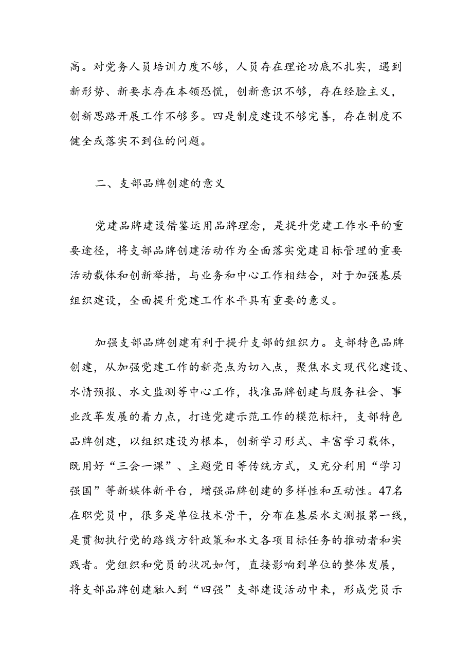 以支部品牌建设为抓手提升党支部组织力的实践与思考.docx_第3页