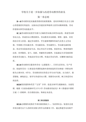 学校关于进一步加强与改进劳动教育的意见.docx