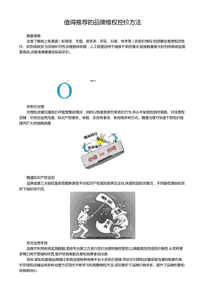 值得推荐的品牌维权控价方法.docx