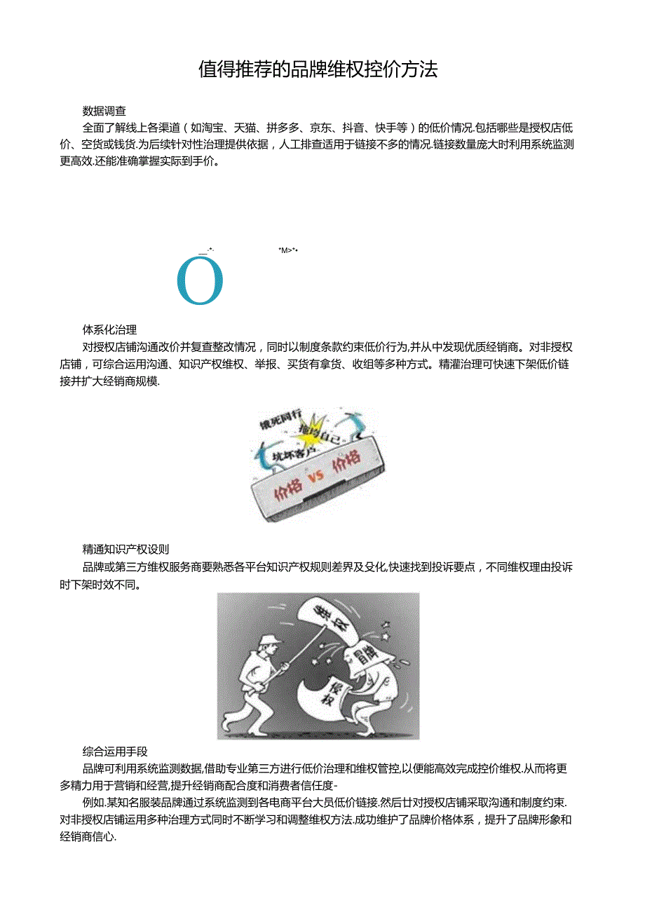 值得推荐的品牌维权控价方法.docx_第1页