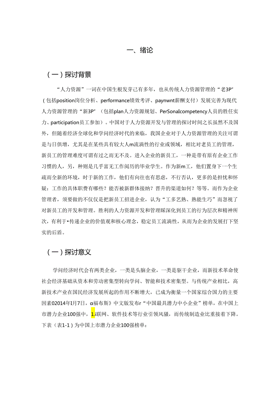 AT企业新员工人力资源开发与管理研究剖析.docx_第1页