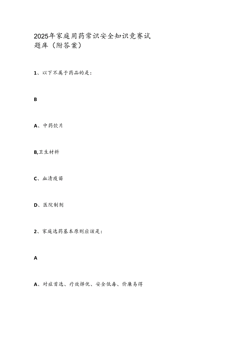 2025年家庭用药常识安全知识竞赛试题库（附答案）.docx_第1页