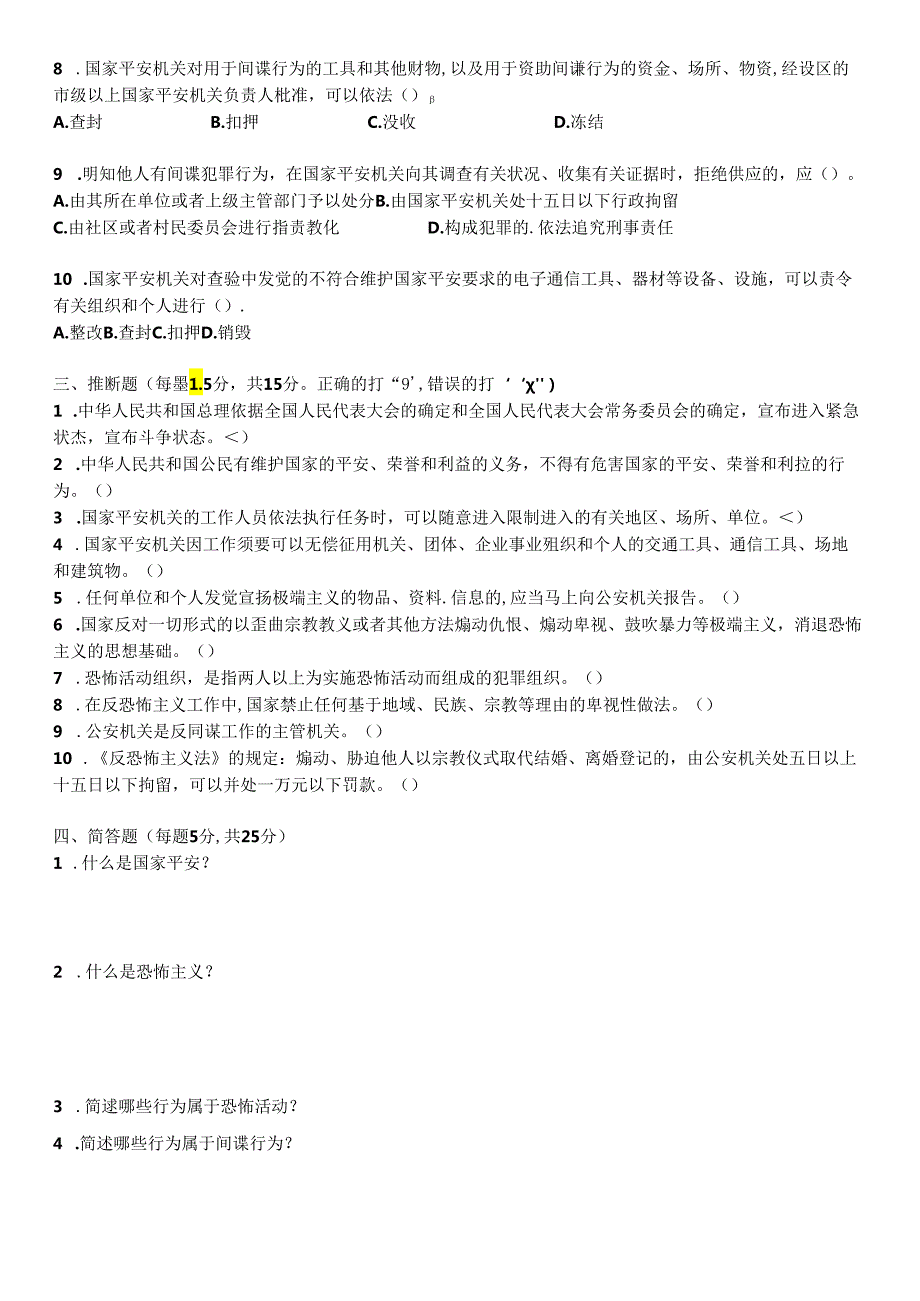 “全民国家安全教育日”试卷(附答案).docx_第3页