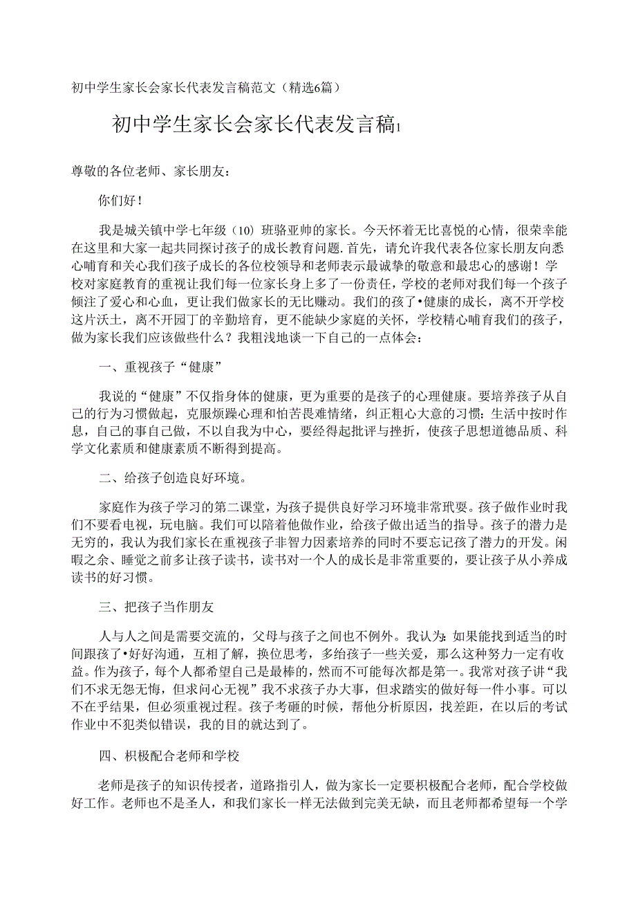 初中学生家长会家长代表发言稿.docx_第1页