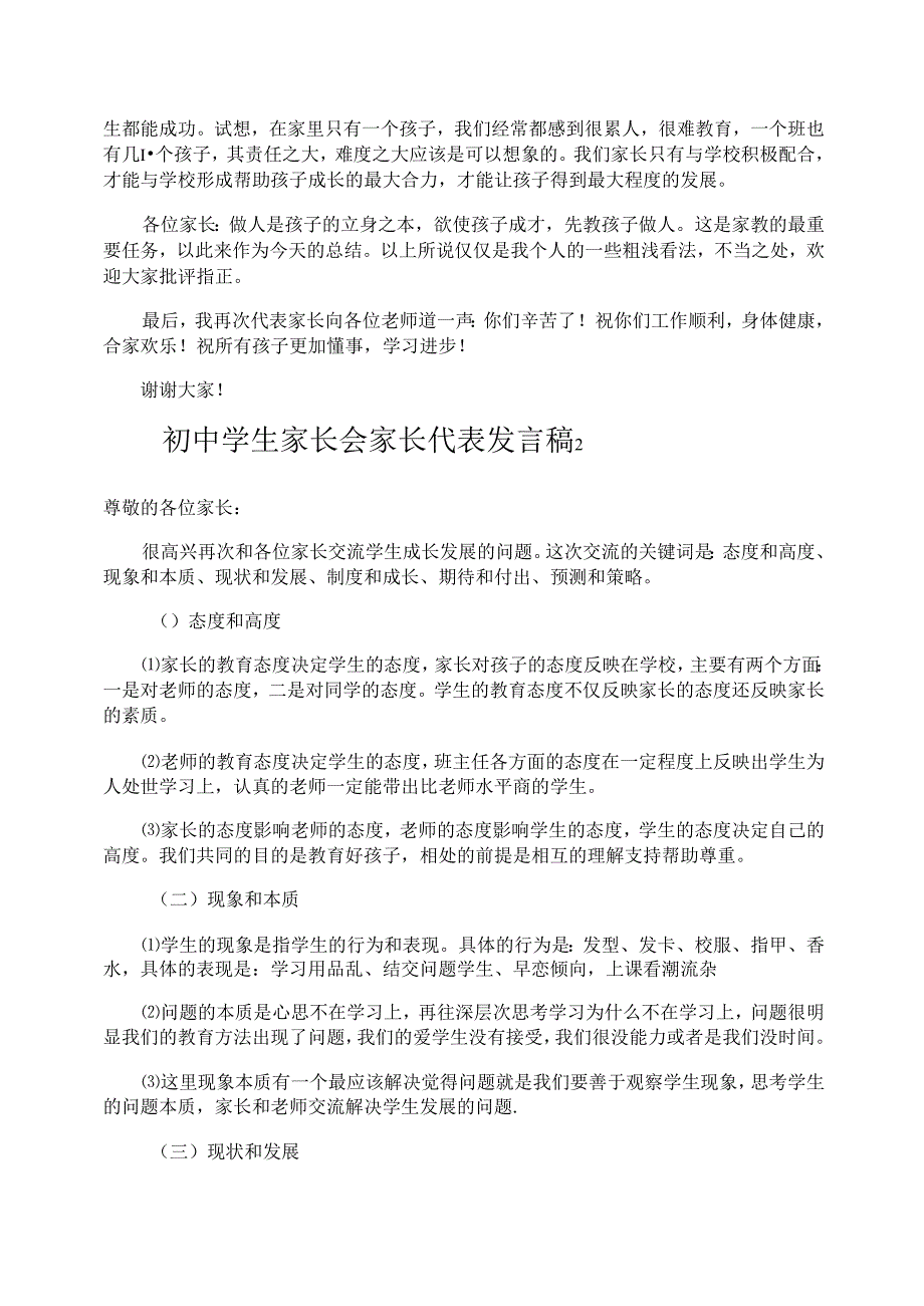 初中学生家长会家长代表发言稿.docx_第2页