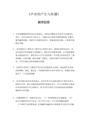 《声音的产生与传播》微课教学反思.docx