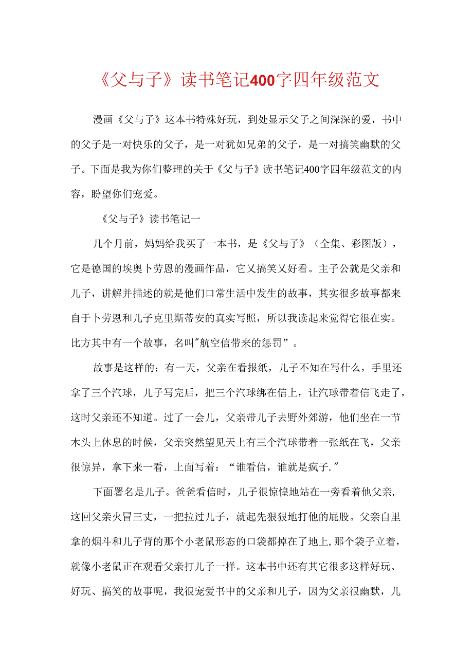 《父与子》读书笔记400字四年级范文.docx_第1页