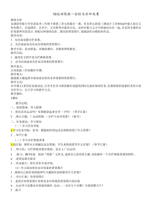 三年级下册信息技术教案3.10运动简报分栏与水印效果 清华版.docx