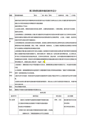 第2课 感知媒体编码（教案）浙教版信息科技三年级下册.docx