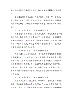 高效党委书记在思政教育座谈会上的交流发言（929字）.docx