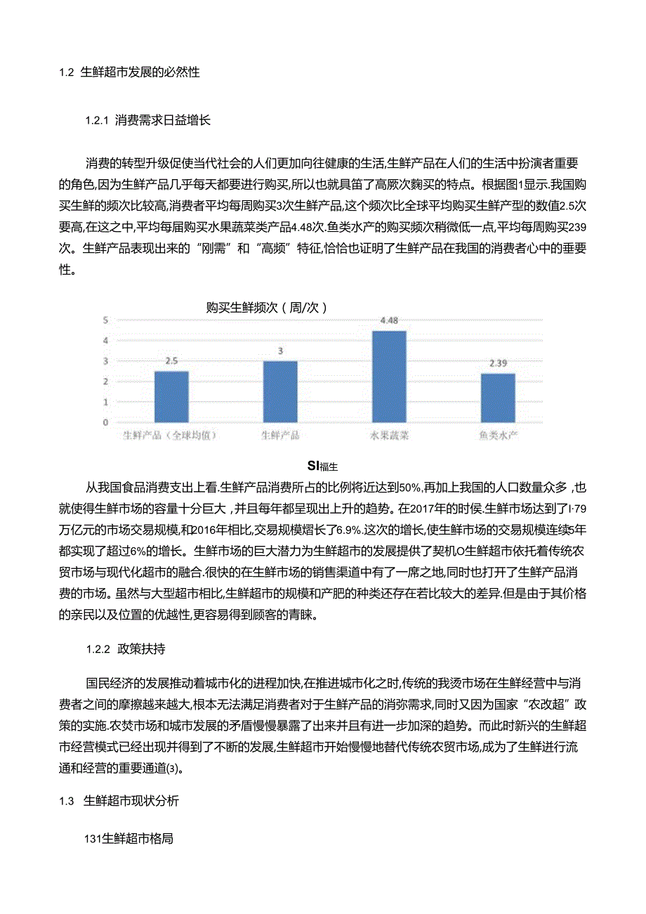 【《永辉超市营销现状及问题和优化建议》13000字（论文）】.docx_第3页