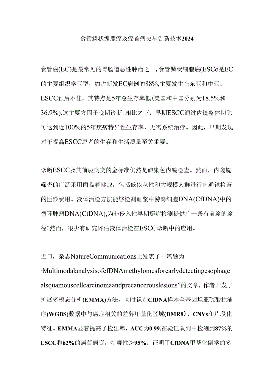 食管鳞状细胞癌及癌前病变早筛新技术2024.docx_第1页