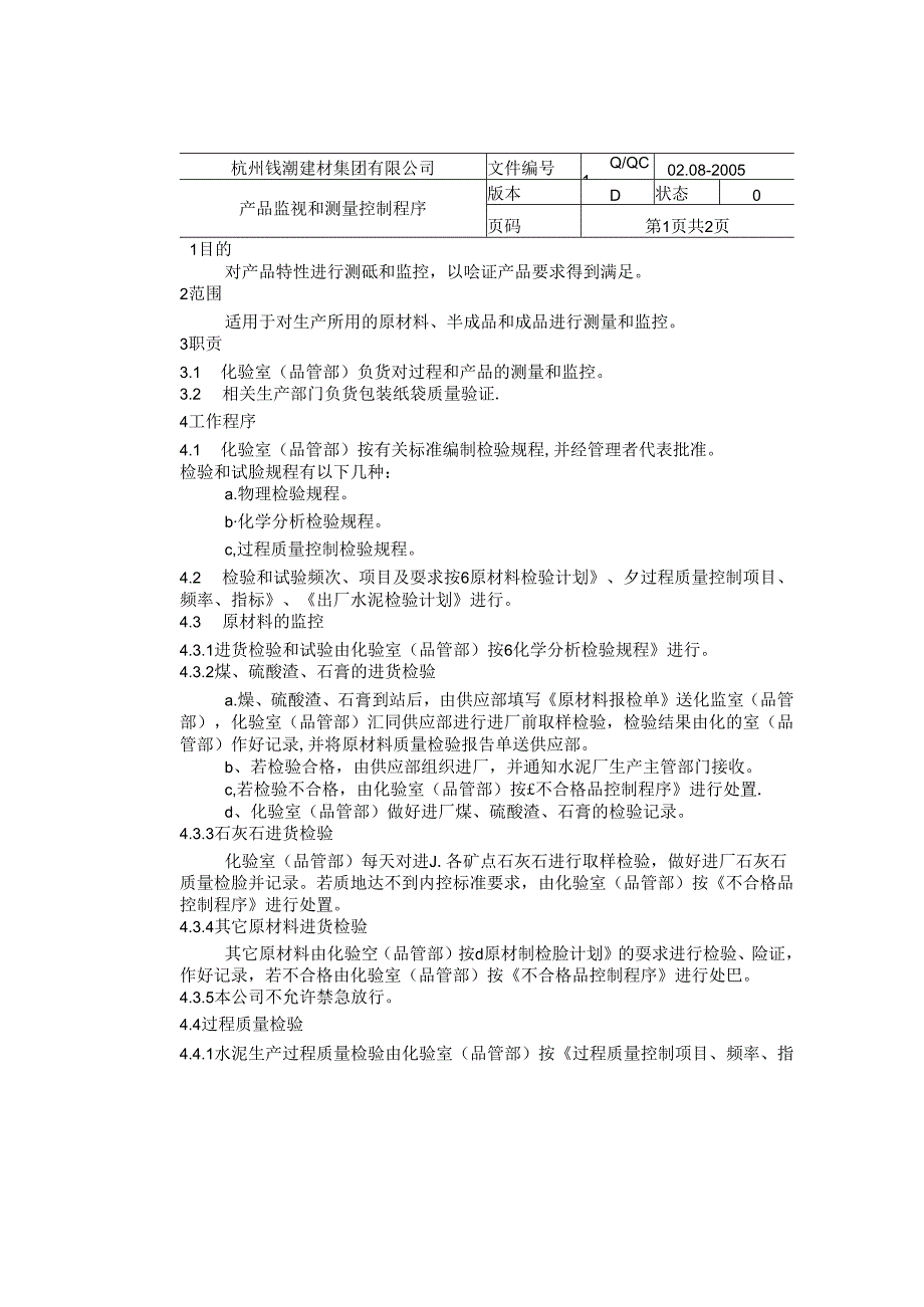 杭州钱潮商品混凝土公司—产品监视和测量控制程序.docx_第1页