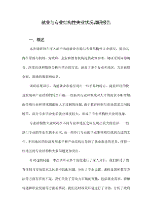 就业与专业结构性失业状况调研报告.docx