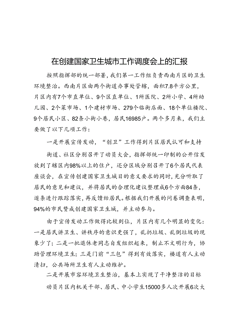 在创建国家卫生城市工作调度会上的汇报.docx_第1页