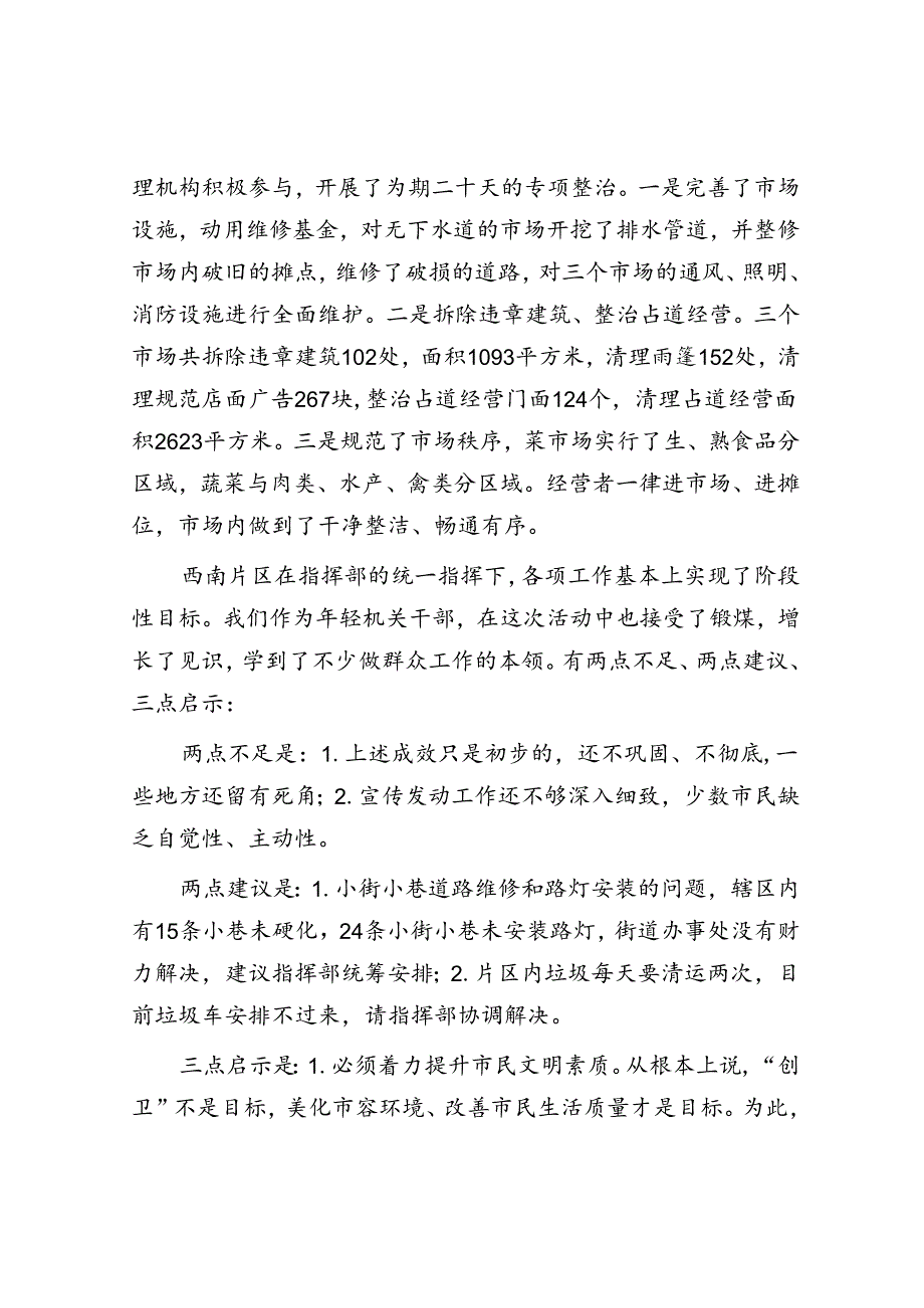 在创建国家卫生城市工作调度会上的汇报.docx_第3页