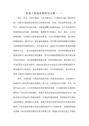 青蓝工程徒弟教师发言稿3篇.docx