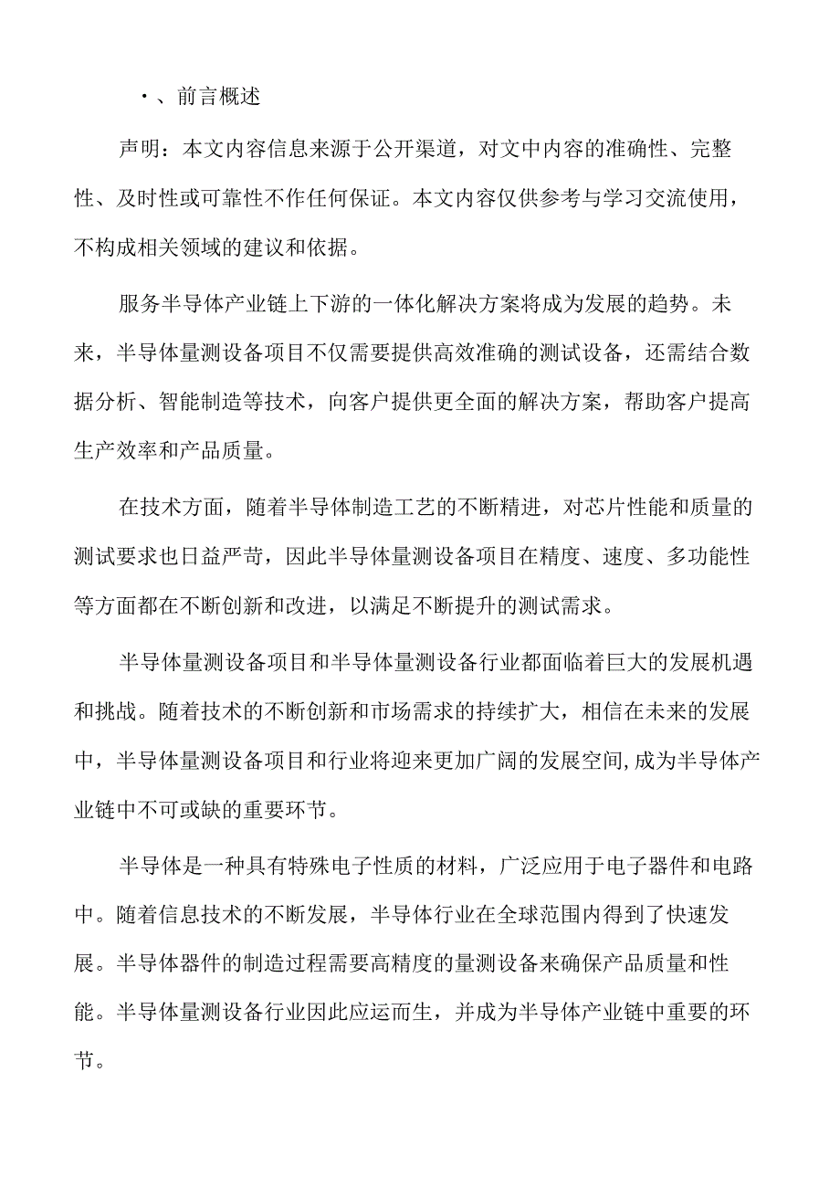 半导体量测设备项目投资管理方案.docx_第2页