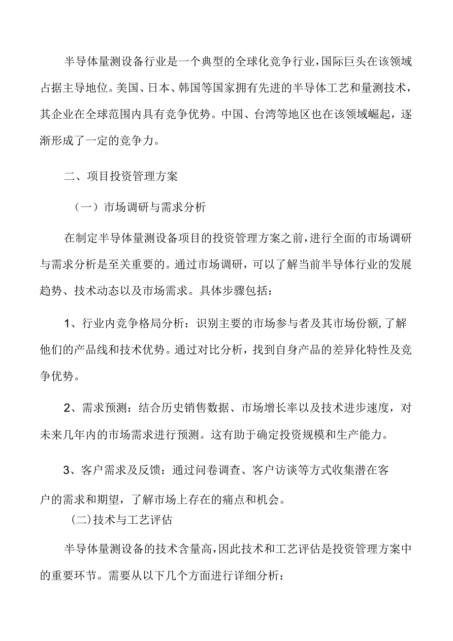 半导体量测设备项目投资管理方案.docx_第3页