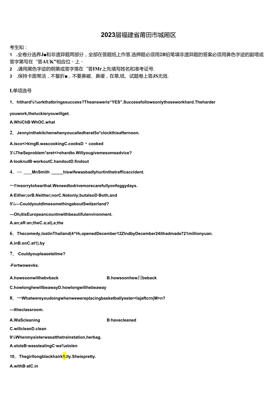 2023届福建省莆田市城厢区含解析.docx_第1页